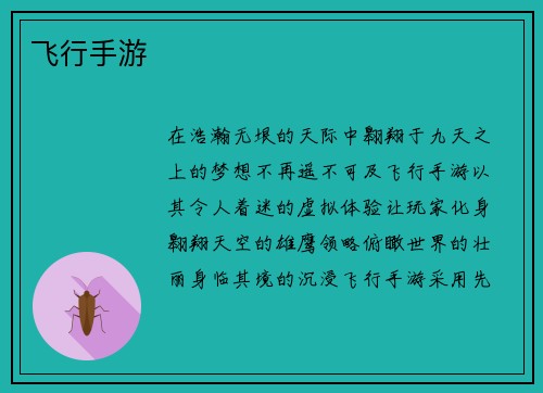 飞行手游