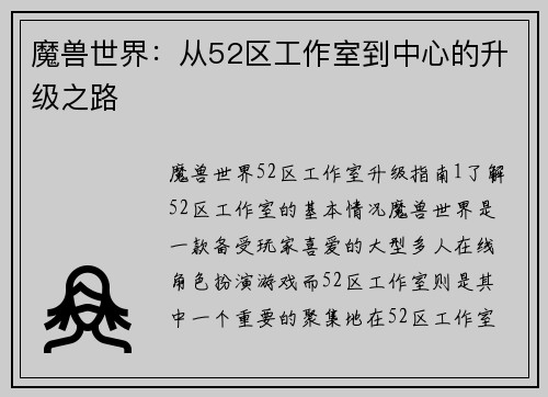 魔兽世界：从52区工作室到中心的升级之路