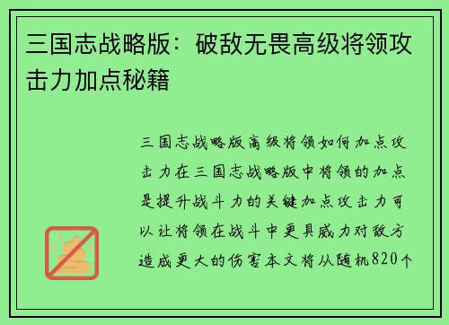 三国志战略版：破敌无畏高级将领攻击力加点秘籍