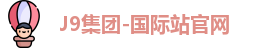 J9集团国际站